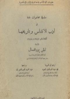 تحميل كتاب سلسلة محاضرات عامة في أدب الأندلس وتاريخها PDF