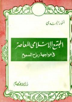 المجتمع الإسلامي المعاصر في مواجهة رياح السموم