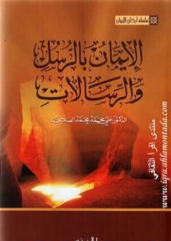 تحميل كتاب سلسلة أركان الإيمان - الإيمان بالرسل والرسالات PDF