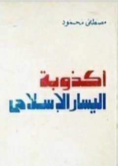 تحميل كتاب أكذوبة اليسار الإسلامي PDF