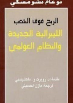 تحميل كتاب الربح فوق الشعب PDF