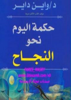 حكمة اليوم نحو النجاح PDF