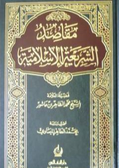 تحميل كتاب مقاصد الشريعة الإسلامية PDF