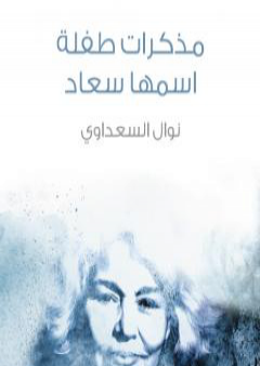 مذكرات طفلة اسمها سعاد PDF