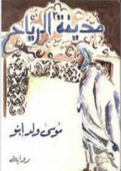 تحميل كتاب مدينة الرياح PDF