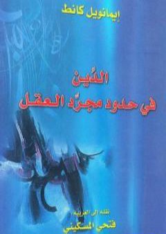 تحميل كتاب الدين في حدود مجرد العقل PDF