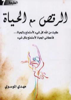 كتاب الرقص مع الحياة PDF