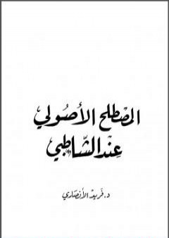 تحميل كتاب المصطلح الأصولي عند الشاطبي PDF