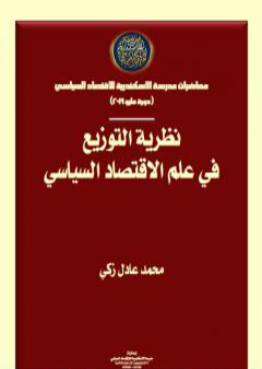 نظرية التوزيع في علم الاقتصاد السياسي