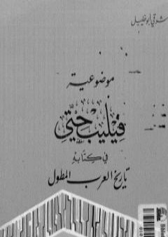 موضوعية فيليب حتي في كتابه تاريخ العرب المطول PDF