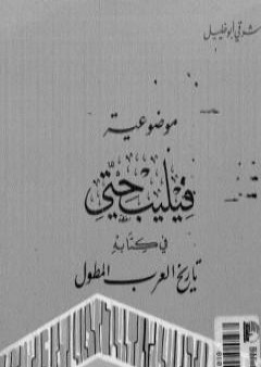 موضوعية فيليب حتي في كتابه تاريخ العرب المطول