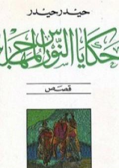 تحميل كتاب حكايات النورس المهاجر PDF