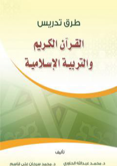 طرق تدريس القرآن الكريم والعلوم الإسلامية PDF