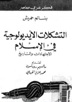 التشكلات الأيديولوجية في الإسلام الاجتهادات والتاريخ