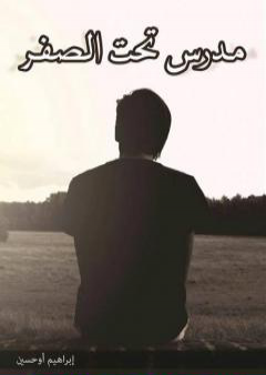 تحميل كتاب مدرس تحت الصفر PDF