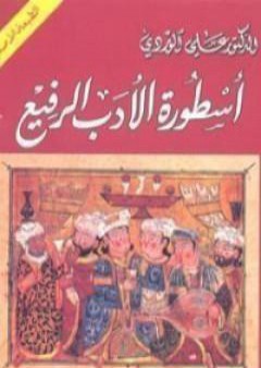 تحميل كتاب أسطورة الأدب الرفيع PDF