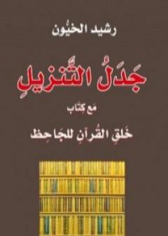 جدل التنزيل مع كتاب خلق القرآن للجاحظ