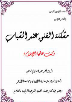 كتاب مشكلةالقلق عند الشباب وكيف عالجها الإسلام؟ PDF