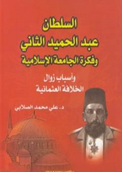 السلطان عبد الحميد الثاني وفكرة الجامعة الإسلامية: وأسباب زوال الخلافة العثمانية PDF
