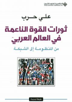 تحميل كتاب ثورات القوة الناعمة في العالم العربي - من المنظومة إلى الشبكة PDF