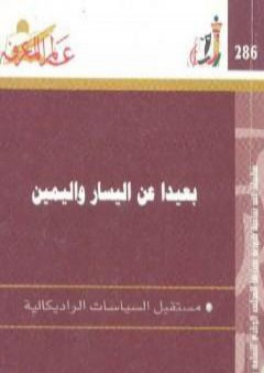 بعيدا عن اليسار واليمين - مستقبل الثقافات الراديكالية