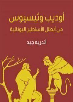 أوديب وثيسيوس: من أبطال الأساطير اليونانية PDF