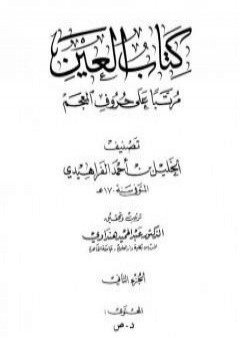 تحميل كتاب العين مرتبا على حروف المعجم - الجزء الثاني: د - ص PDF