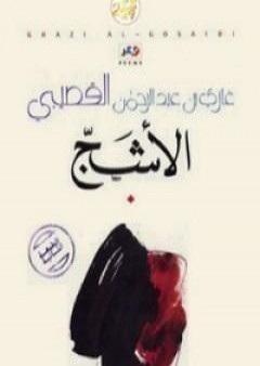 تحميل كتاب الأشج PDF