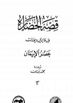 قصة الحضارة 12 - المجلد الرابع - ج1: عصر الإيمان PDF