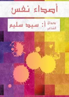 كتاب أصداء نفس PDF