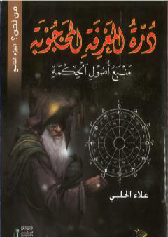 تحميل كتاب من نحن؟ - ج9: درة المعرفة المحجوبة - منبع أصول الحكمة PDF