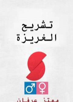 تشريح الغريزة PDF