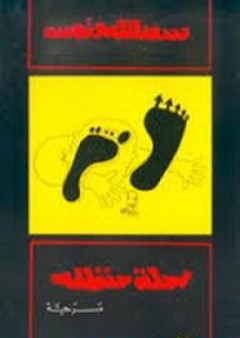 كتاب رحلة حنظلة PDF