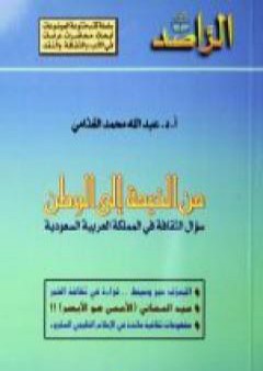 تحميل كتاب من الخيمة إلى الوطن PDF