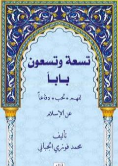 كتاب تسعة وتسعون باباً لفهم - لحب - دفاعاً عن الإسلام PDF