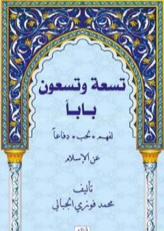 تسعة وتسعون باباً لفهم - لحب - دفاعاً عن الإسلام