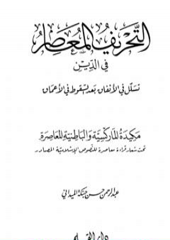 تحميل كتاب التحريف المعاصر في الدين تسلل في الانفاق بعد السقوط في الاعماق PDF