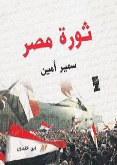 ثورة مصر وعلاقتها بالأزمة العالمية PDF