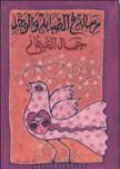 رسالة في الصبابة والوجد PDF