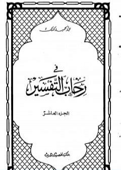 تحميل كتاب في رحاب التفسير - الجزء العاشر PDF