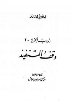 دروب الحرية 2 - وقف التنفيذ