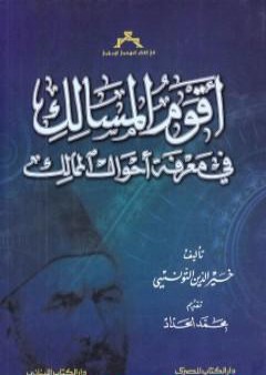 أقوم المسالك في معرفة أحوال الممالك