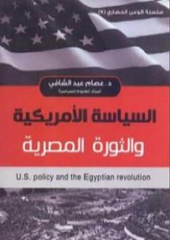 كتاب السياسة الأمريكية والثورة المصرية PDF