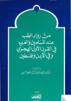 من رواد الطب عند المسلمين والعرب في القرن الأول الهجري وفي الأردن وفلسطين PDF