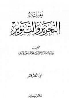 تحميل كتاب تفسير التحرير والتنوير - الجزء الثالث عشر PDF