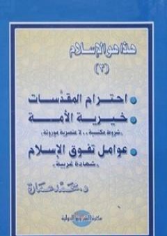 تحميل كتاب احترام المقدسات - خيرية الأمة - عوامل تفوق الإسلام PDF