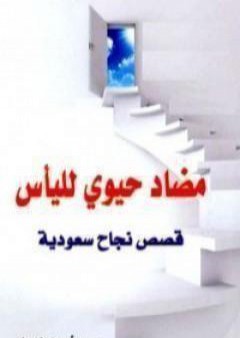 مضاد حيوي لليأس