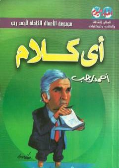 تحميل كتاب أي كلام PDF