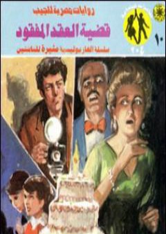 تحميل كتاب قضية العقد المفقود - مغامرات ع×2 PDF