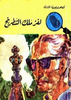 لغز ملك الشطرنج - سلسلة المغامرون الخمسة: 41